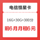 中国电信 恒星卡升级版（16G通用 30G定向 300分）