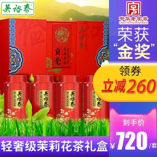 吴裕泰金奖贡毫茉莉花茶新茶叶全芽九次窨制四罐礼盒装400g