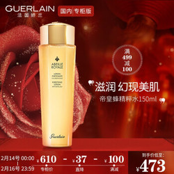 娇兰（Guerlain） 帝皇蜂姿蜜润修护精粹水150ml（补水保湿 帝皇水）情人节礼物