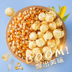 爆米花专用玉米 1斤