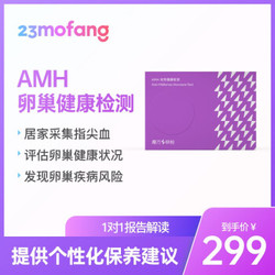 二十三魔方 AMH卵巢检测