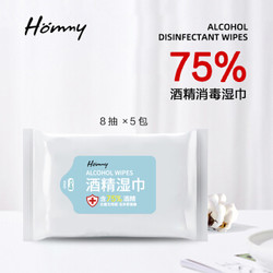Hommy 75%酒精消毒便携带湿纸巾一次性消毒棉手机餐具擦片湿巾清洁 8抽*5包便携装 *3件