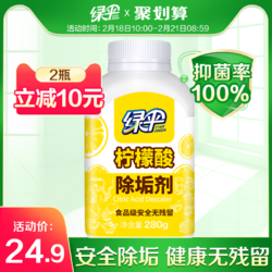 绿伞柠檬酸除垢剂280g/瓶家庭家用电热水壶安全去除水垢食品级 *2件