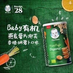 进口超市 葡萄牙原装 嘉宝Gerber  Baby有机 辅食零食   有机泡芙小麦燕麦胡萝橙味12月 35g*5罐