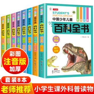 中国少年儿童百科全书注音版（套装8册）十万个为什么少儿科普书小学生 一二三四五年级课外书 开心教育 *5件
