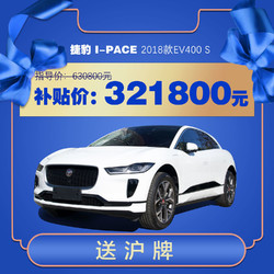 捷豹 I-PACE 2018款EV400S 纯电动汽车 订金