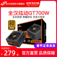 FSP 全汉 炫动GT700 额定700W/600W/电源台式机铜牌游戏电脑500W电源