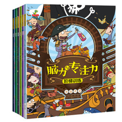 脑力与专注力-阶梯训练 全6册（恐龙时代、海底世界、丛林冒险、星球逃亡、海盗传说、数字奇遇-恐龙小Q） *5件