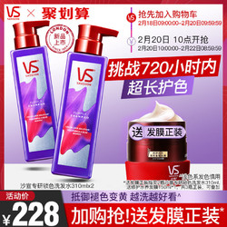 VS沙宣固色洗发水露310ml*2护色锁色氨基酸改善烫染受损毛躁官方