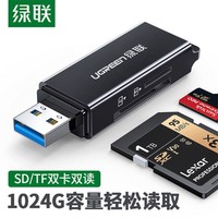 绿联多功能合一读卡器 USB3.0高速读写 支持TF/SD读卡器