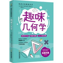 《趣味几何学》给孩子的趣味科学