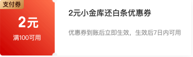 京东金融 1元买2元白条还款券 小金库还款可用