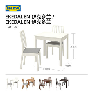 IKEA宜家EKEDALEN伊克多兰一桌二椅伸缩餐桌小户型桌子椅子餐椅