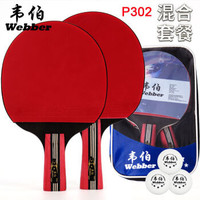 webber 韦伯 P302 乒乓球拍套装