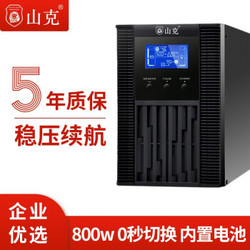 山克 SC1K在线式UPS不间断电源1000VA800W服务器电脑后备用电源 