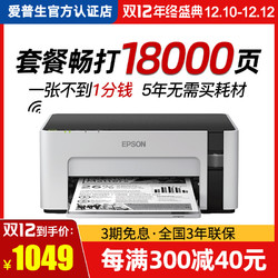 EPSON 爱普生 墨仓式M1129黑白无线打印机