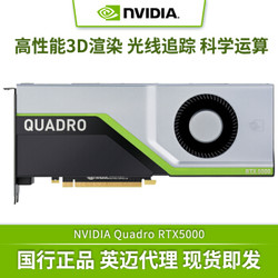 英伟达 NVIDIA Quadro RTX5000