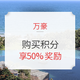 万豪购买积分获享 50% 奖励积分