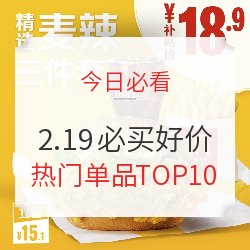 速领71京豆！麦当劳麦辣精选三件套仅18.9元