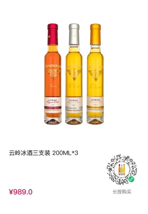 cdf会员购品质好东西inniskillin云岭冰酒三支装组合冰酒雷司令品丽珠