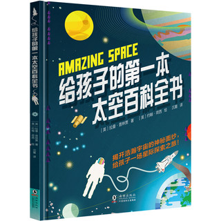 《给孩子的第一本太空百科全书 》