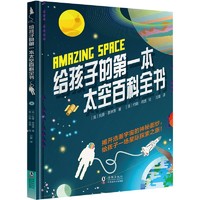 《给孩子的第一本太空百科全书 》