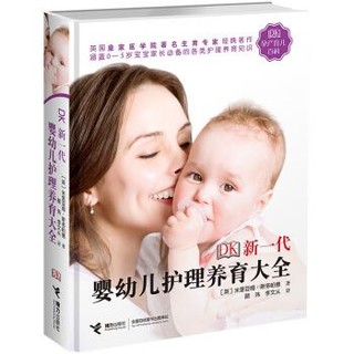 京东PLUS会员：《DK新一代婴幼儿护理养育大全》