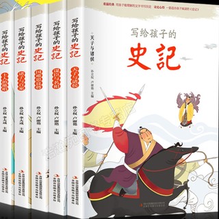 《写给孩子的史记》（共5册）