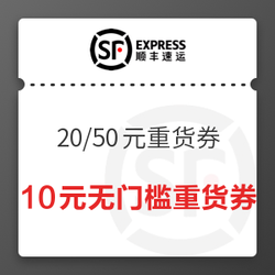 顺丰速运 10元、20元、50元重货寄件券