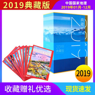 现货包邮中国国家地理2019年全年典藏版 送孩子学生老师同学 收藏用书 专用杂志一本好书改变一生