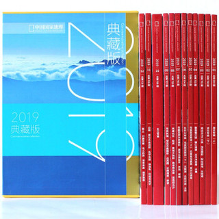 现货包邮中国国家地理2019年全年典藏版 送孩子学生老师同学 收藏用书 专用杂志一本好书改变一生