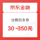 京东金融 分期商城年货节 领30～350元分期白条券