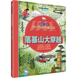 《旅行科普折叠绘本：孤独星球》（套装共4册）