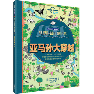 《旅行科普折叠绘本：孤独星球》（套装共4册）