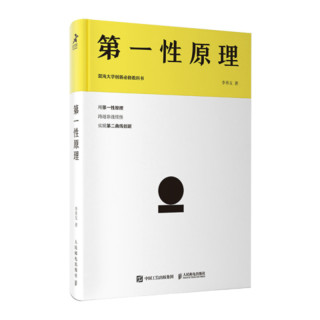 包邮 第一性原理+第二曲线创新第2版 李善友 混沌大学创新必修教科书