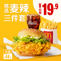 McDonald's  麦当劳  麦辣精选三件套 单次电子优惠券