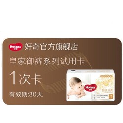 HUGGIES 好奇 皇家御裤纸尿裤 兑换卡