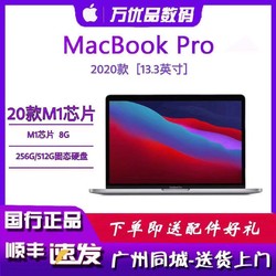 2020全新款Apple M1芯片MacBookPro13寸苹果笔记本电脑国行正品