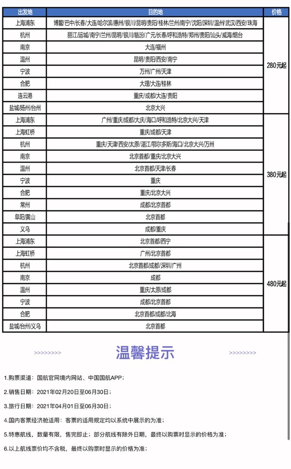 没有屏蔽节假日！国航 华东始发 国内单程特价机票（6月30日前可订）