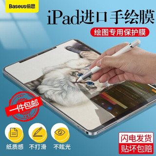 京东PLUS会员：倍思 新款iPadAir10.9英寸/pro11英寸专业绘图纸膜 适用2020/2019年 Apple苹果平板非钢化膜全屏保护贴膜