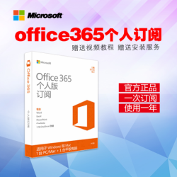 microsoft 365 家庭版 office365个人版 含税可开发票