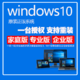 WIN10/windows10系统正版中文版家庭版升级 win10专业版 在线 发邮箱 无票