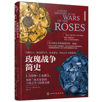《玫瑰战争简史：1399～1485》