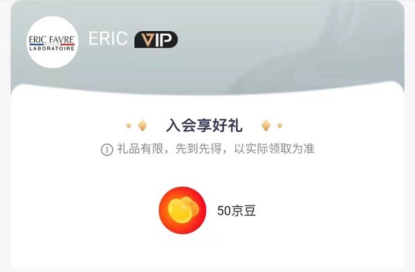 京东 ERIC FAVRE海外自营旗舰店 加入会员领京豆