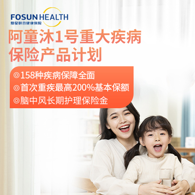 FOSUN Health 复星联合阿童沐1号重大疾病保险