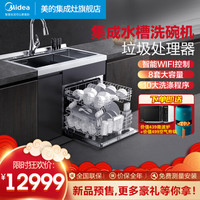 Midea 美的 集成洗消烘存一体前开门洗碗机8套嵌入式水槽式WIFI智能烘热风烘干刷碗机 XQ02 集成洗净中心