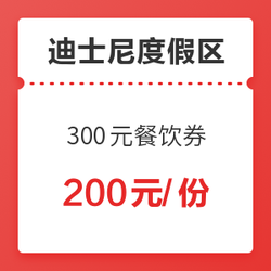 立省100元！上海迪士尼度假区 300元餐饮代金券