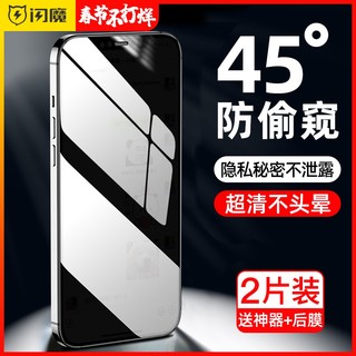 闪魔 iPhone12防窥钢化膜苹果12Pro防窥膜12ProMax防偷窥膜全屏12mini防窥屏iPhone12防窥手机膜12贴膜适用于