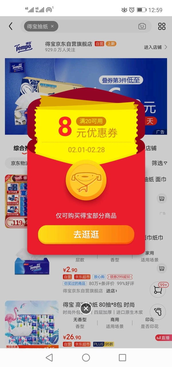 京东 app端 搜索“得宝”自动弹券