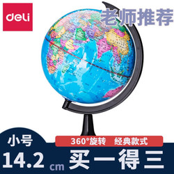 得力（deli）地球仪教学用 直径14.2cm  带世界地图+放大镜